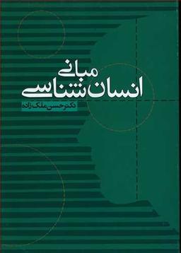 عکس مبانی انسان‌شناسی