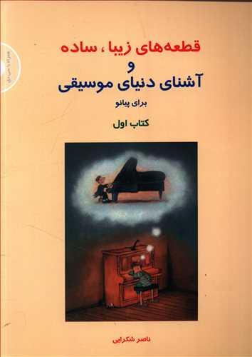 عکس قطعه‌های زیبا، ساده و آشنای دنیای موسیقی برای پیانو کتاب اول