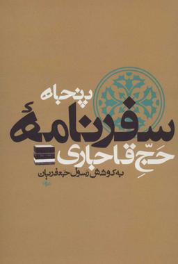 عکس سفرنامه‌های حج قاجاری