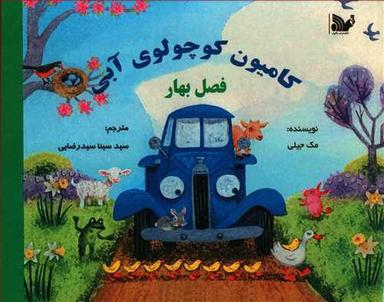عکس کامیون کوچولوی آبی