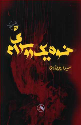 عکس خونِ یک روسری‌ام
