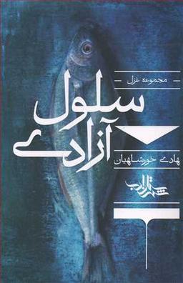 عکس سلول آزادی