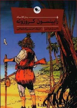 عکس رابینسون کروزویه