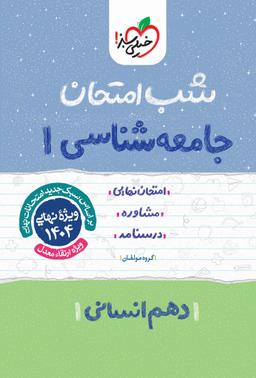 عکس شب امتحان جامعه شناسی دهم خیلی سبز