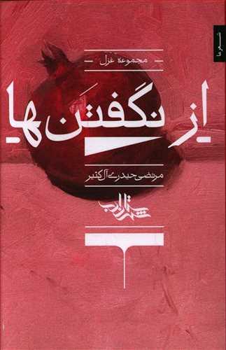 عکس از نگفتن‌ها