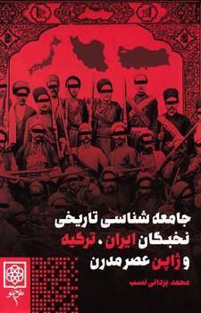 عکس جامعه‌شناسی تاریخی نخبگان ایران ترکیه و ژاپن عصر مدرن