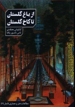 عکس از باغ گلستان تا کاخ گلستان به روایت اسناد و تصاویر عصر قاجار