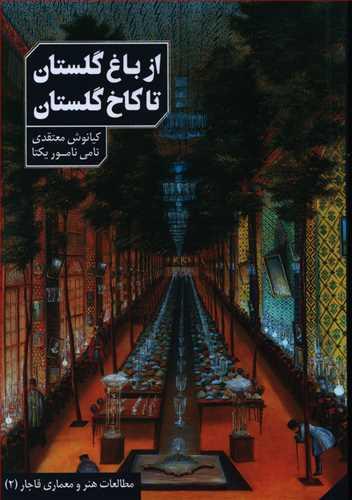 عکس از باغ گلستان تا کاخ گلستان به روایت اسناد و تصاویر عصر قاجار