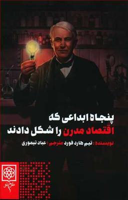 عکس پنجاه ابداعی که اقتصاد مدرن را شکل دادند