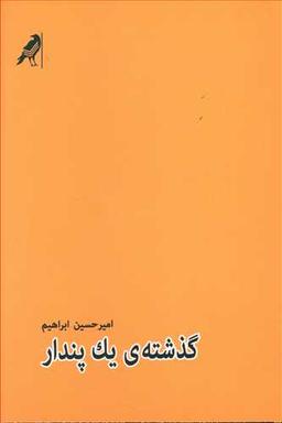 عکس گذشتهٔ یک پندار