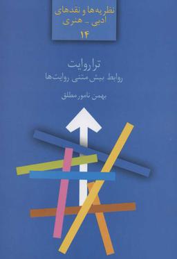 عکس تراروایت: روابط بیش‌متنی روایت‌ها