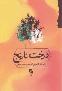 عکس درخت نارنج