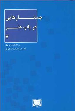 عکس جستارهایی در باب هنر ۷