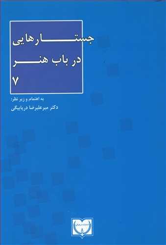 عکس جستارهایی در باب هنر ۷