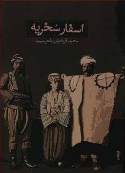 عکس اسفار سخریه