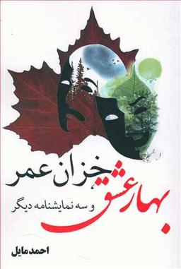 عکس مجوعه نمایشنامه بهار عشق - خزان عمر