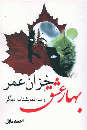 عکس مجوعه نمایشنامه بهار عشق - خزان عمر