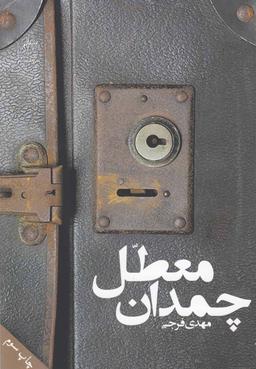 عکس چمدان معطل