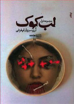عکس لب کوک