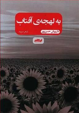 عکس به لهجهٔ آفتاب