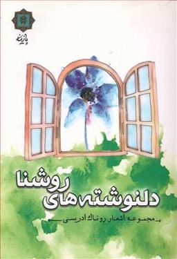 عکس دلنوشته‌های روشنا