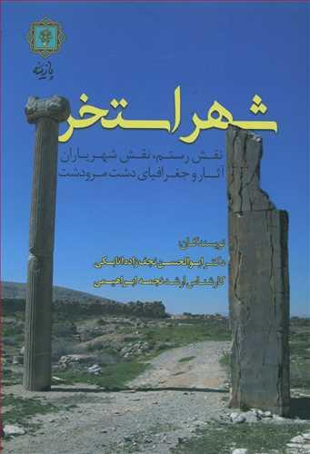 عکس شهر استخر