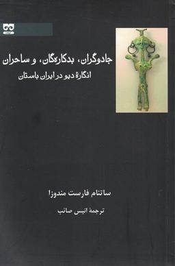 عکس جادوگران، بدکاره‌گان، و ساحران: انگاره‌دیو در ایران باستان
