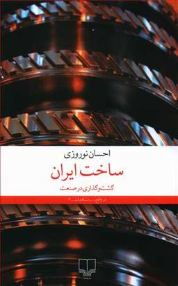عکس ساخت ایران: گشت و گذاری در صنعت
