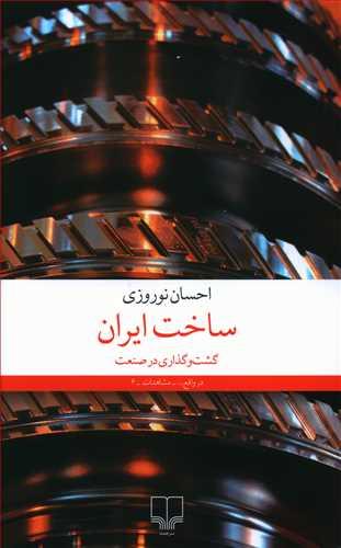 عکس ساخت ایران: گشت و گذاری در صنعت