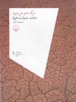 عکس مرگ هم می‌میرد