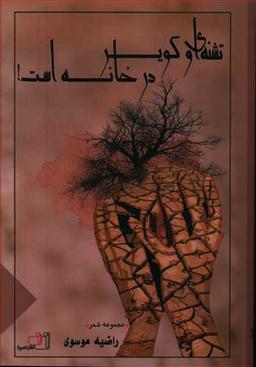 عکس تشنه‌ای و کویر در خانه است!