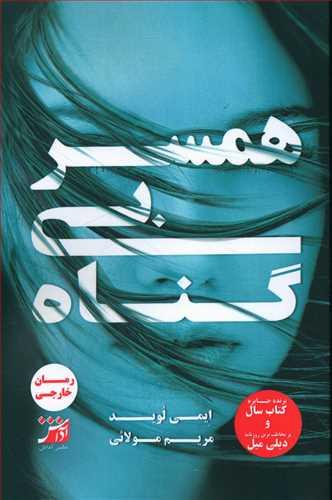 عکس همسر بی‌گناه