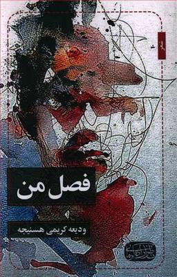 عکس فصل من