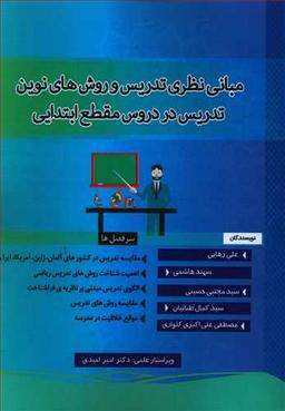 عکس مبانی نظری تدریس و روش‌های نوین تدریس در دروس مقطع ابتدایی