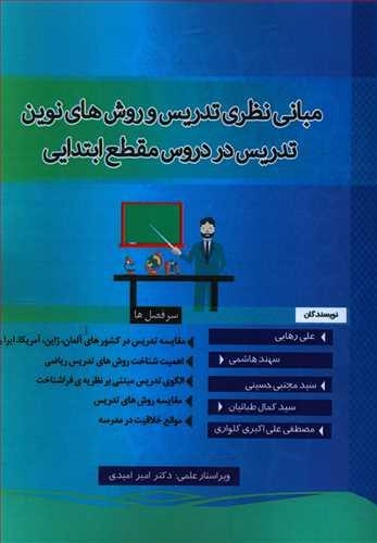 عکس مبانی نظری تدریس و روش‌های نوین تدریس در دروس مقطع ابتدایی