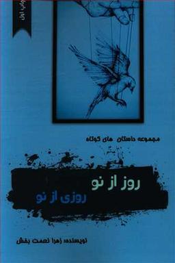 عکس روز از نو روزی از نو
