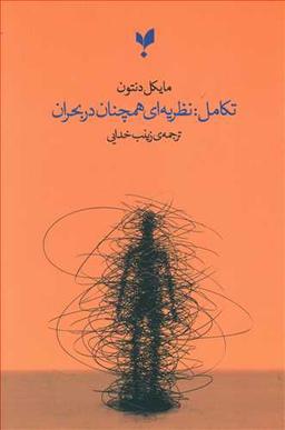 عکس تکامل: نظریه‌ای همچنان در بحران