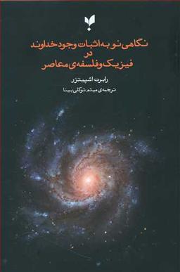 عکس نگاهی نو به اثبات وجود خداوند در فیزیک و فلسفهٔ معاصر