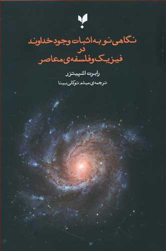 عکس نگاهی نو به اثبات وجود خداوند در فیزیک و فلسفهٔ معاصر