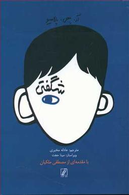 عکس شگفتی