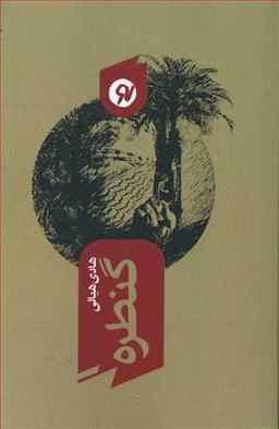 عکس گنطره