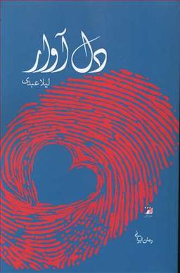 عکس دل آوار