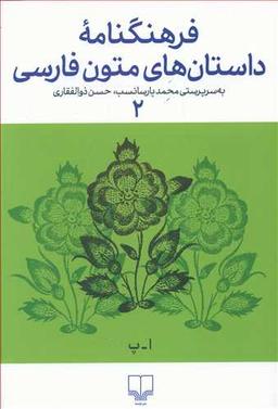 عکس فرهنگ‌نامهٔ داستان‌های متون فارسی