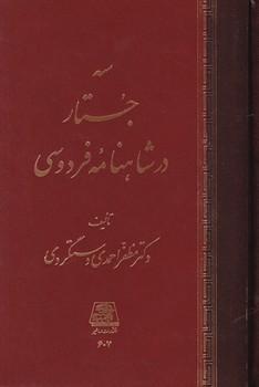 عکس سه جستار در شاهنامه فردوسی