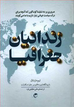 عکس زندانیان جغرافیا