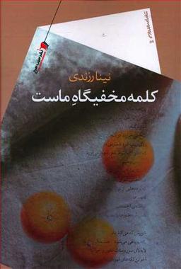 عکس کلمه مخفیگاه ماست
