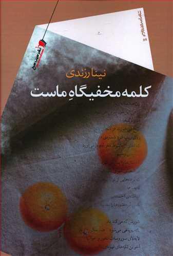 عکس کلمه مخفیگاه ماست