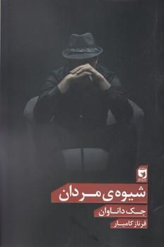 عکس شیوهٔ مردان
