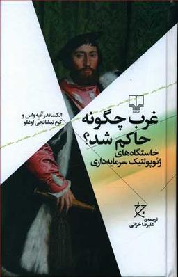 عکس غرب چگونه حاکم شد؟