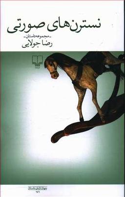 عکس نسترن‌های صورتی